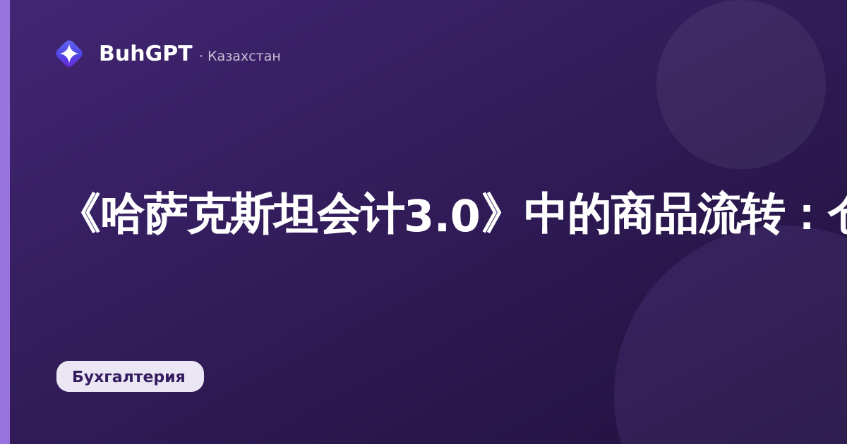 《哈萨克斯坦会计3.0》中的商品流转：仓库间的商品调拨——完整操作指南