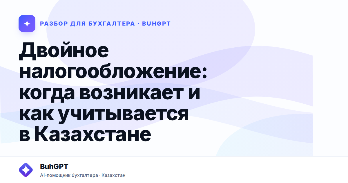 Двойное налогообложение — Казахстан