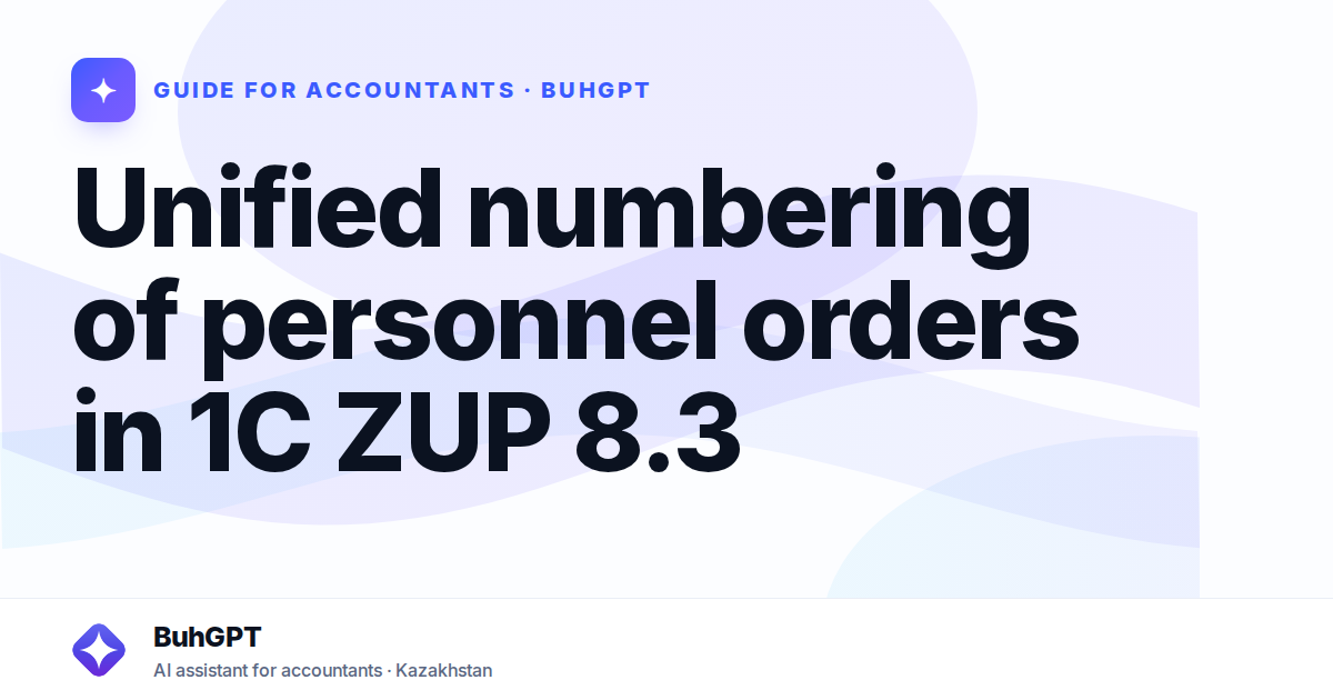 Unified numbering of personnel orders in 1C ZUP 8.3