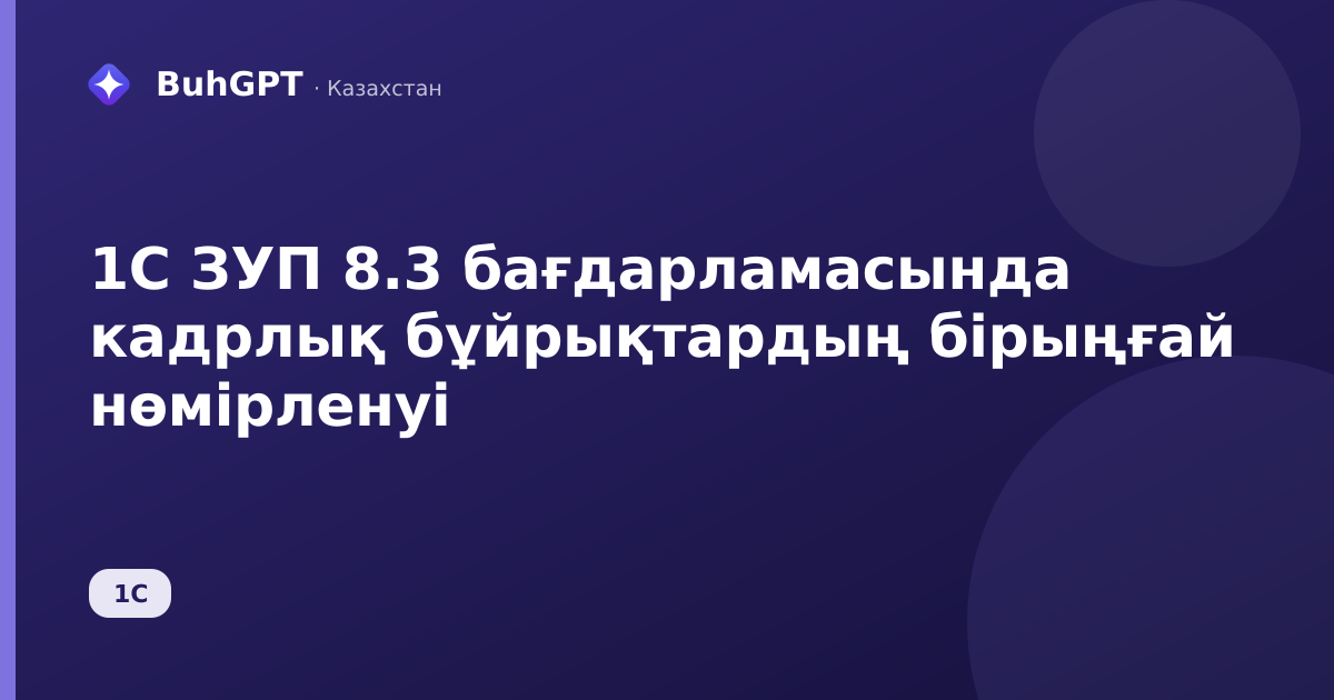 1С ЗУП 8.3 бағдарламасында кадрлық бұйрықтардың бірыңғай