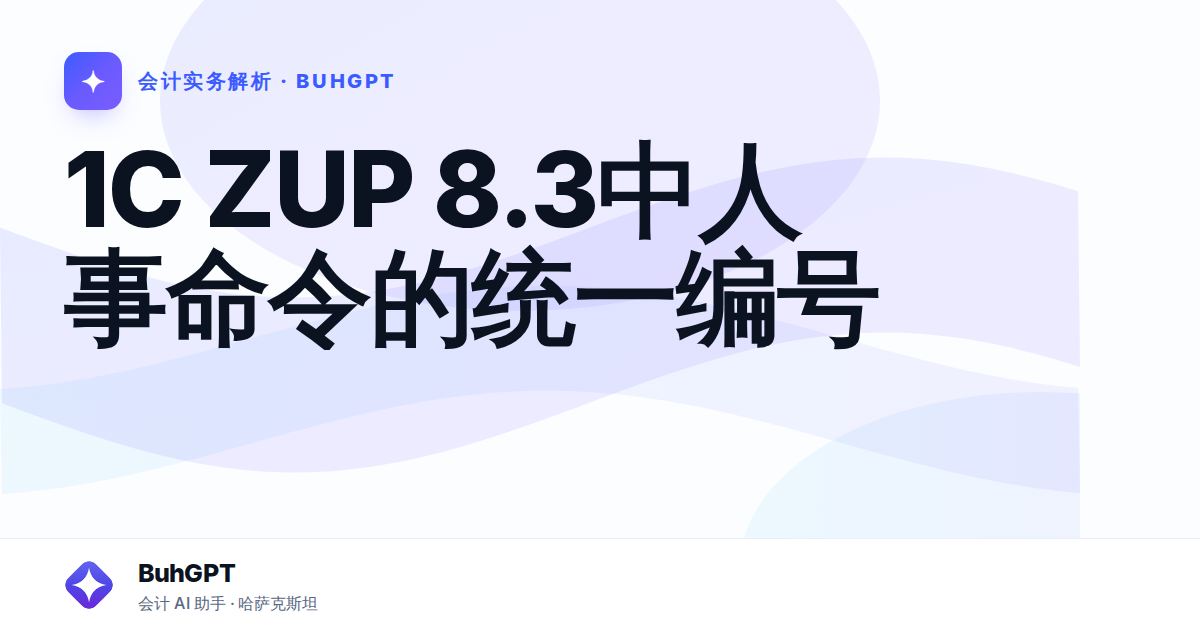 1C ZUP 8.3中人事命令的统一编号