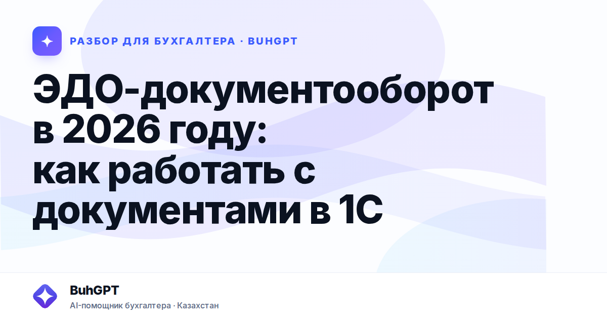 ЭДО-документооборот в 2026 году — Казахстан
