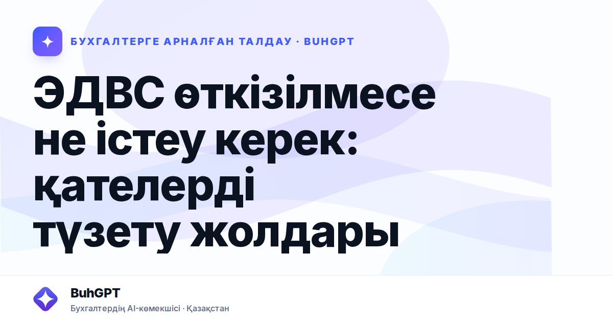 ЭДВС өткізілмесе не істеу керек — Казахстан