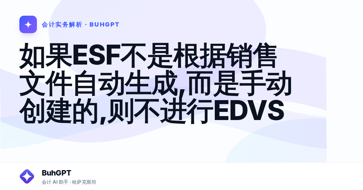 如果ESF不是根据销售文件自动生成,而是手动创建的,则不进行EDVS
