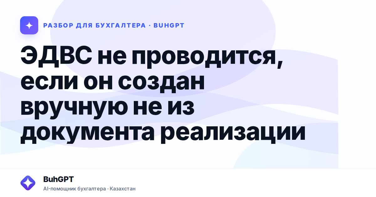 ЭДВС не проводится, если он создан вручную не из документа реализации
