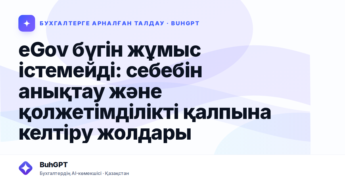 eGov бүгін жұмыс істемейді: себебін анықтау және қолжетімділікті қалпына келтіру жолдары