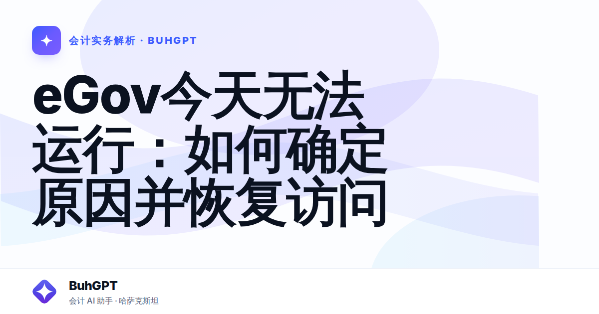 eGov今天无法运行：如何确定原因并恢复访问