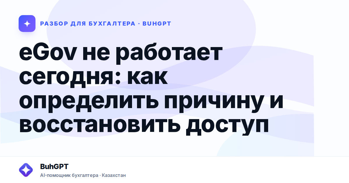 eGov не работает сегодня — Казахстан