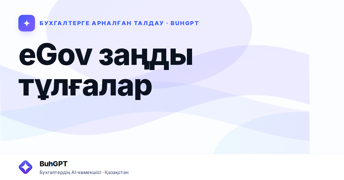 eGov заңды тұлғалар