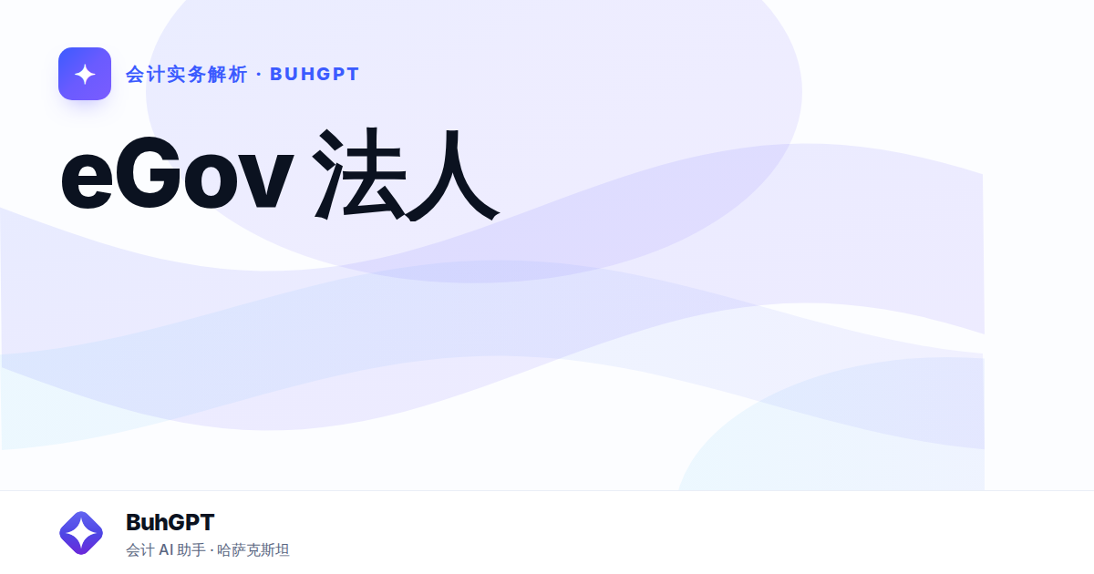 eGov 法人