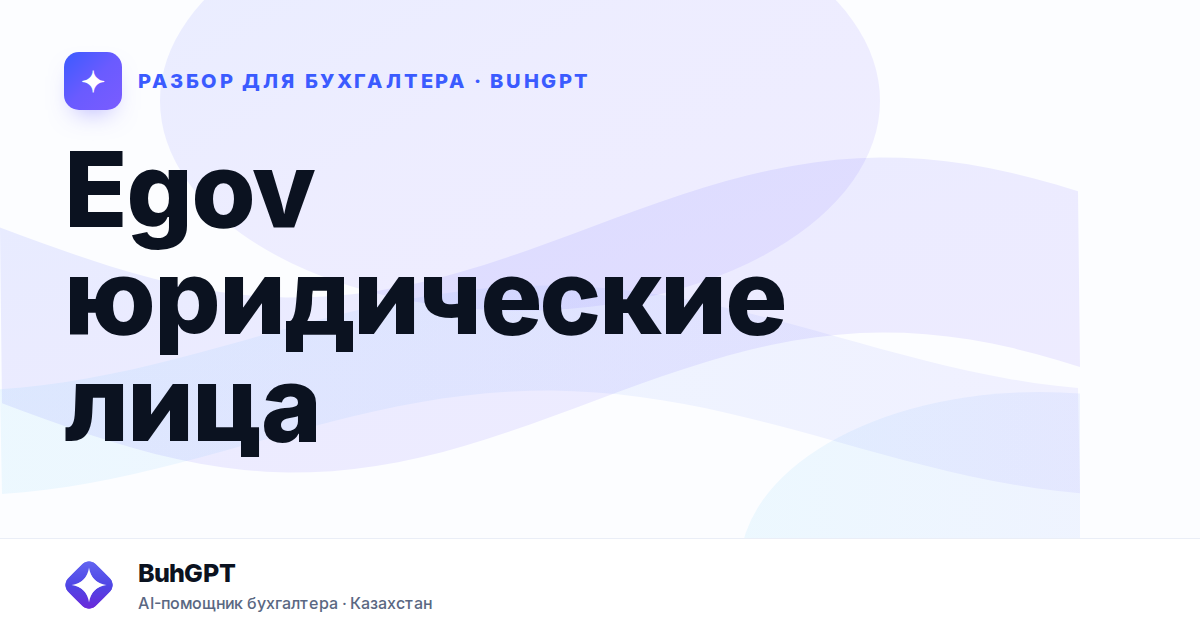 eGov для юридических лиц — Казахстан