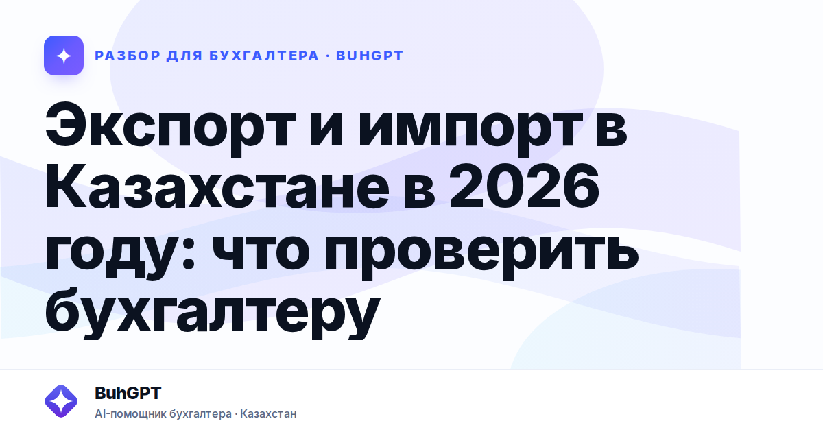Экспорт и импорт в Казахстане в 2026 году