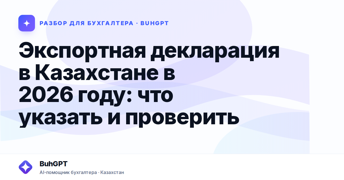 Экспортная декларация в Казахстане в 2026 году