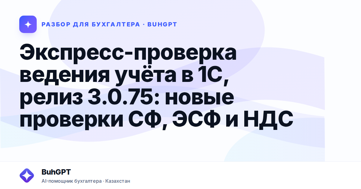 Экспресс-проверка ведения учёта в 1С, релиз 3.0.75