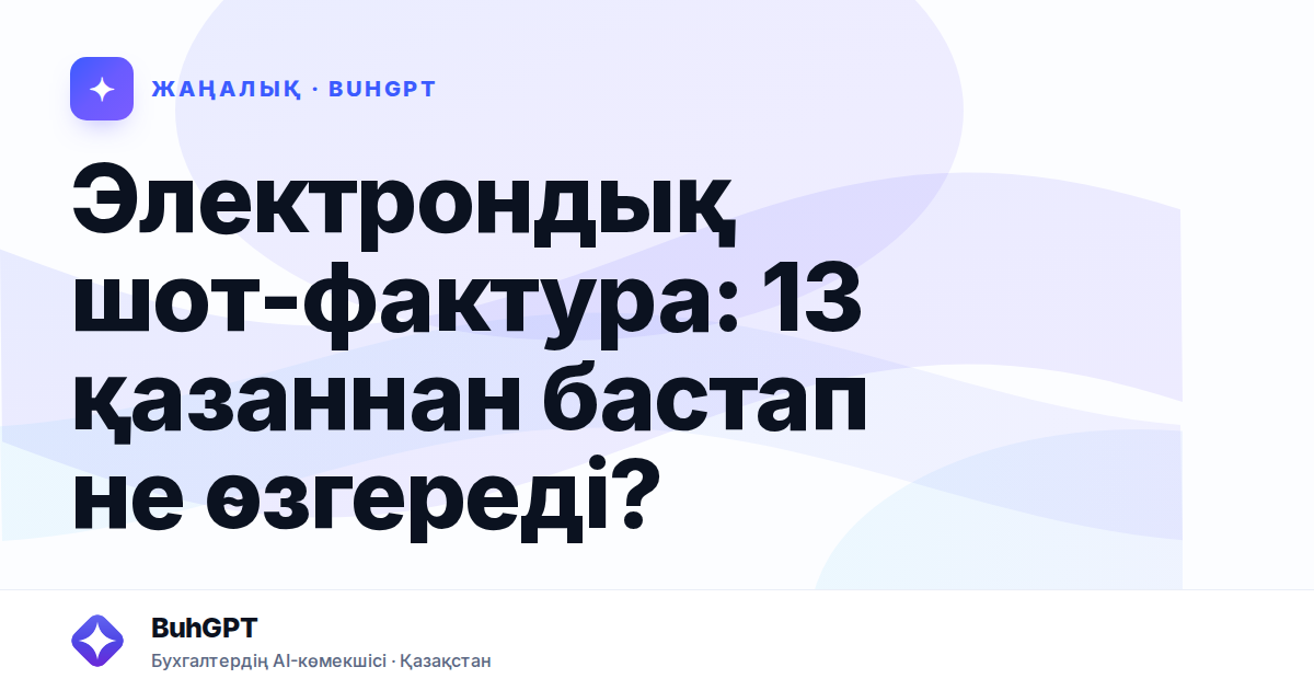 Электрондық шот-фактура: 13 қазаннан бастап не өзгереді?
