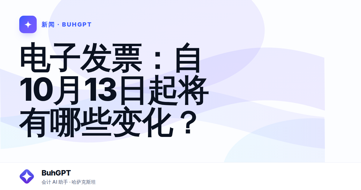 电子发票:自10月13日起将有哪些变化?