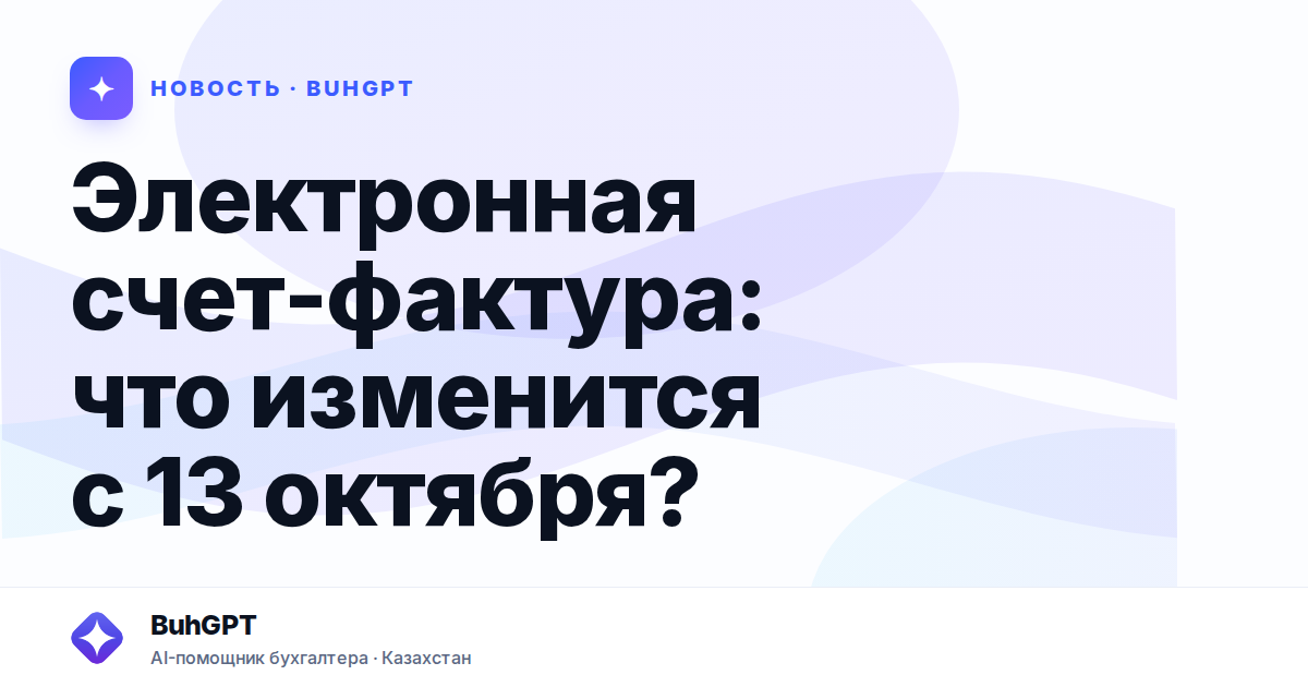 Электронная счет-фактура — Казахстан