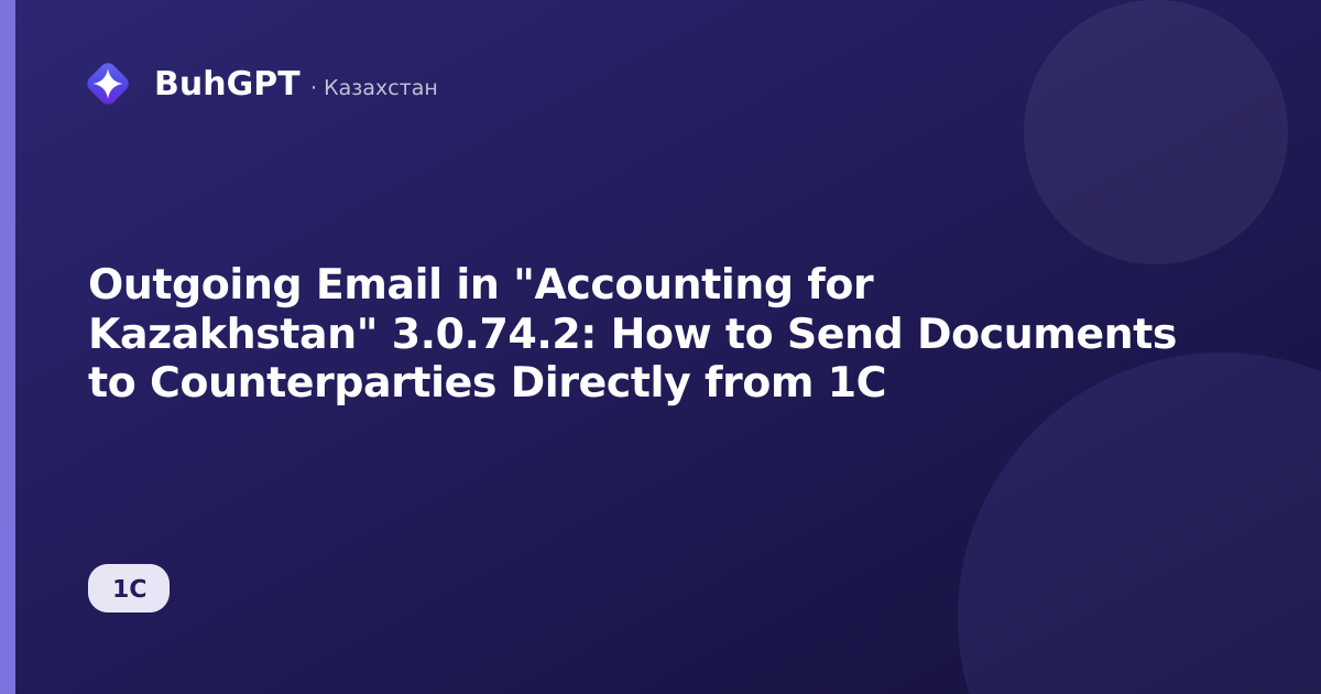 Outgoing Email in "Accounting for Kazakhstan" 3.0.74.2: How to Send Documents to Counterparties Directly from 1C