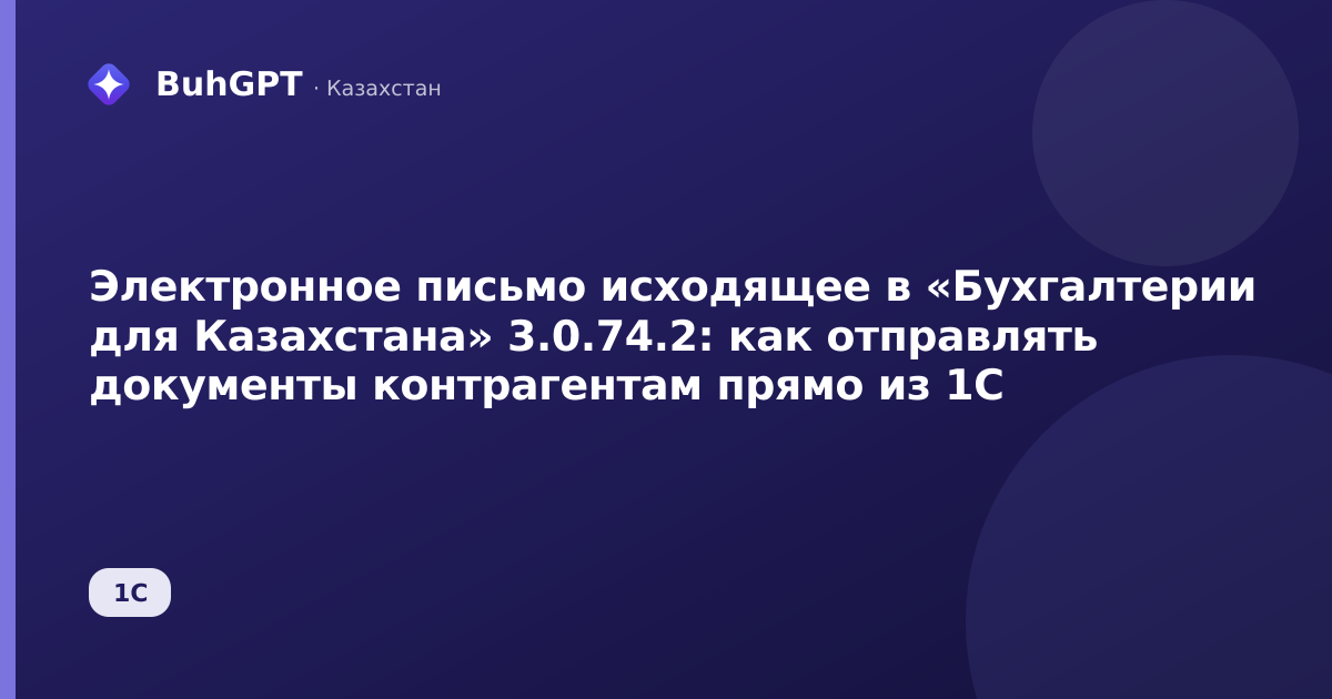 Электронное письмо исходящее в «Бухгалтерии для Казахстана» 3.0.74.2: как отправлять документы контрагентам прямо из 1С