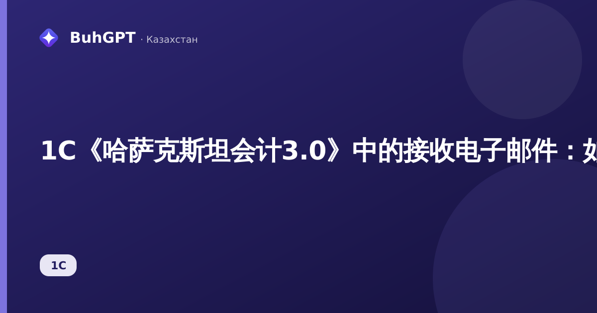 1С《哈萨克斯坦会计3.0》中的接收电子邮件：如何接收、登记并处理来自交易对手的邮件