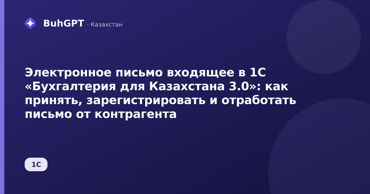 Электронное письмо входящее в 1С «Бухгалтерия для Казахстана 3.0»: как принять, зарегистрировать и отработать письмо от контрагента