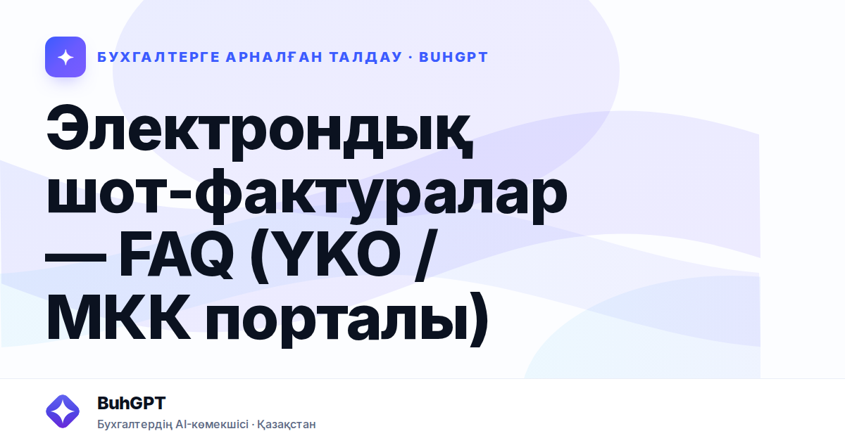 Электрондық шот-фактуралар — FAQ (YKO / МКК порталы)