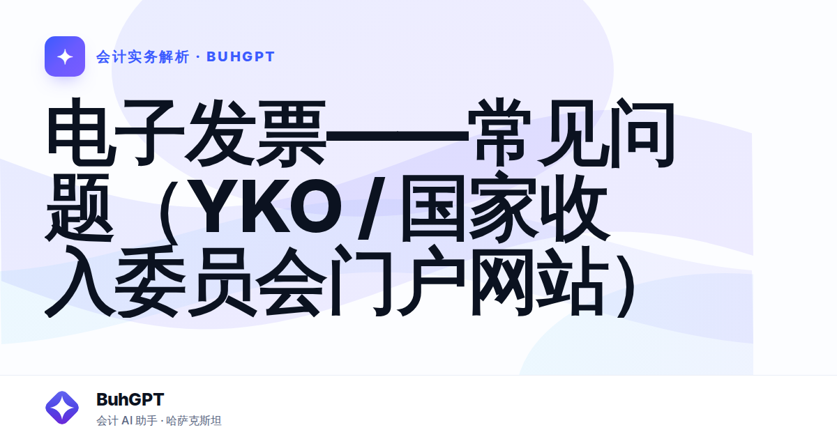 电子发票——常见问题（YKO / 国家收入委员会门户网站）