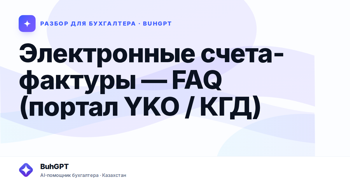 Электронные счета-фактуры — Казахстан