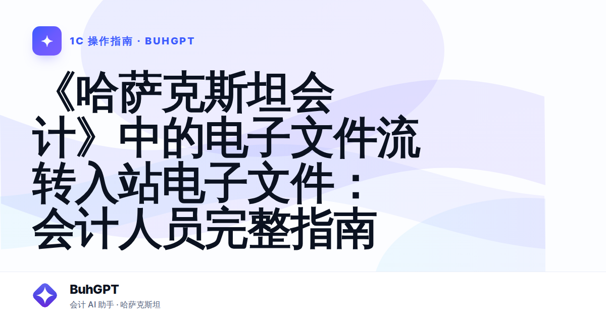 《哈萨克斯坦会计》中的电子文件流转入站电子文件：会计人员完整指南