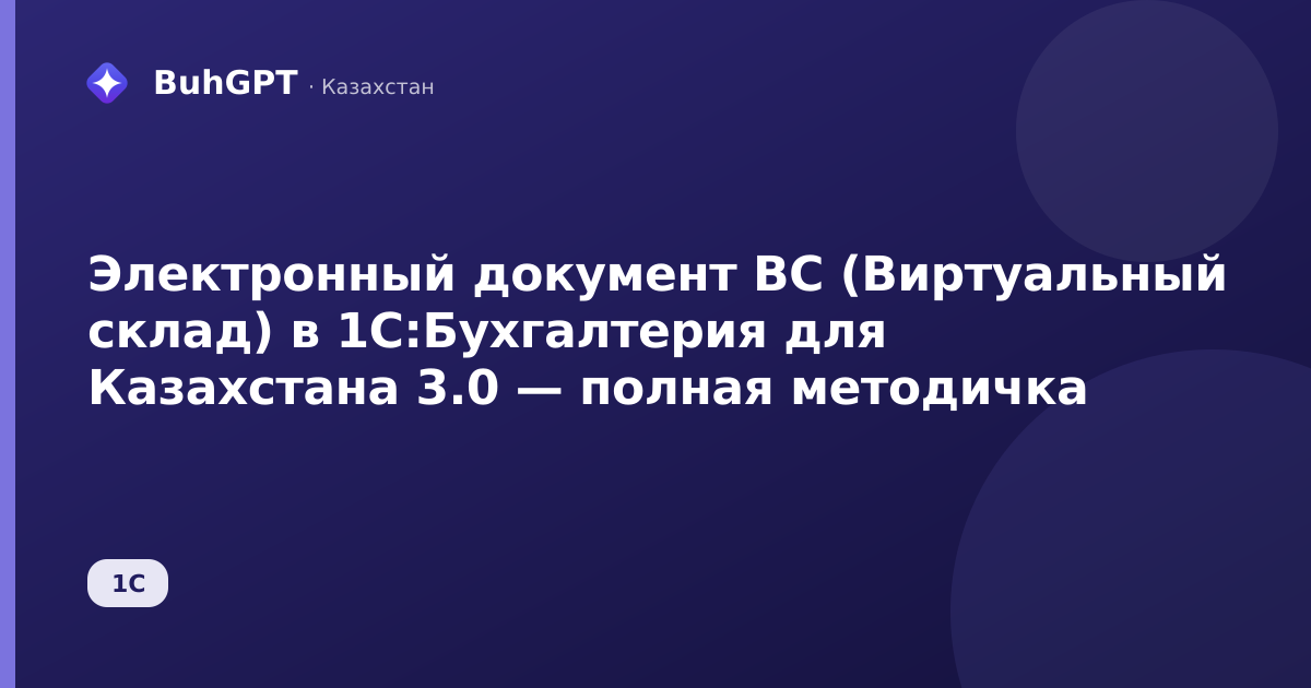 Электронный документ ВС (Виртуальный склад) в 1С:Бухгалтерия для Казахстана 3.0 — полная методичка