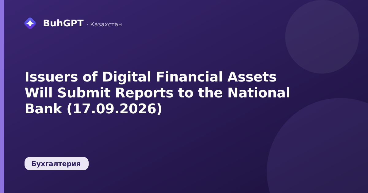 Issuers of Digital Financial Assets Will Submit Reports to the National Bank (17.09.2026)