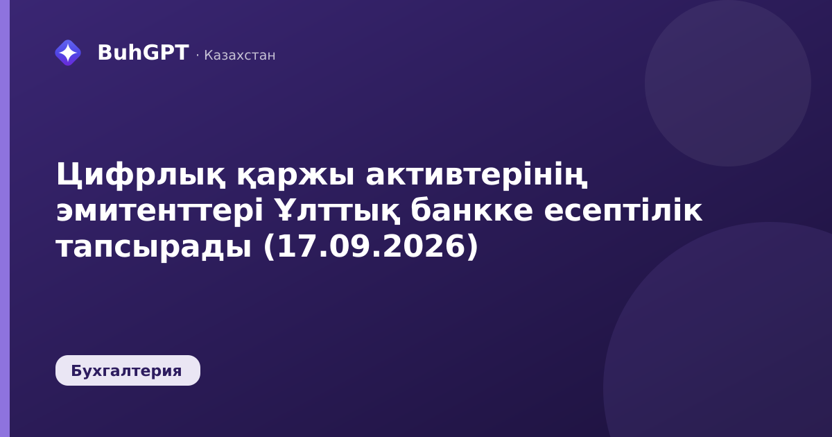 Цифрлық қаржы активтерінің эмитенттері Ұлттық банкке есептілік тапсырады (17.09.2026)