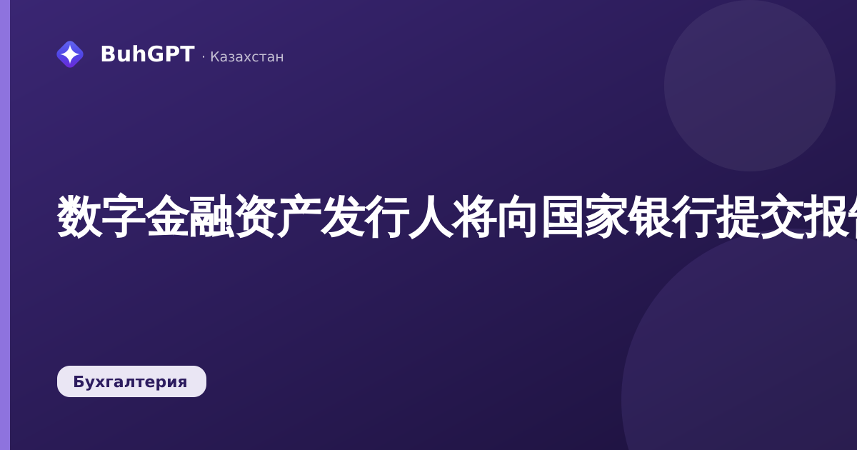 数字金融资产发行人将向国家银行提交报告（2026年9月17日）