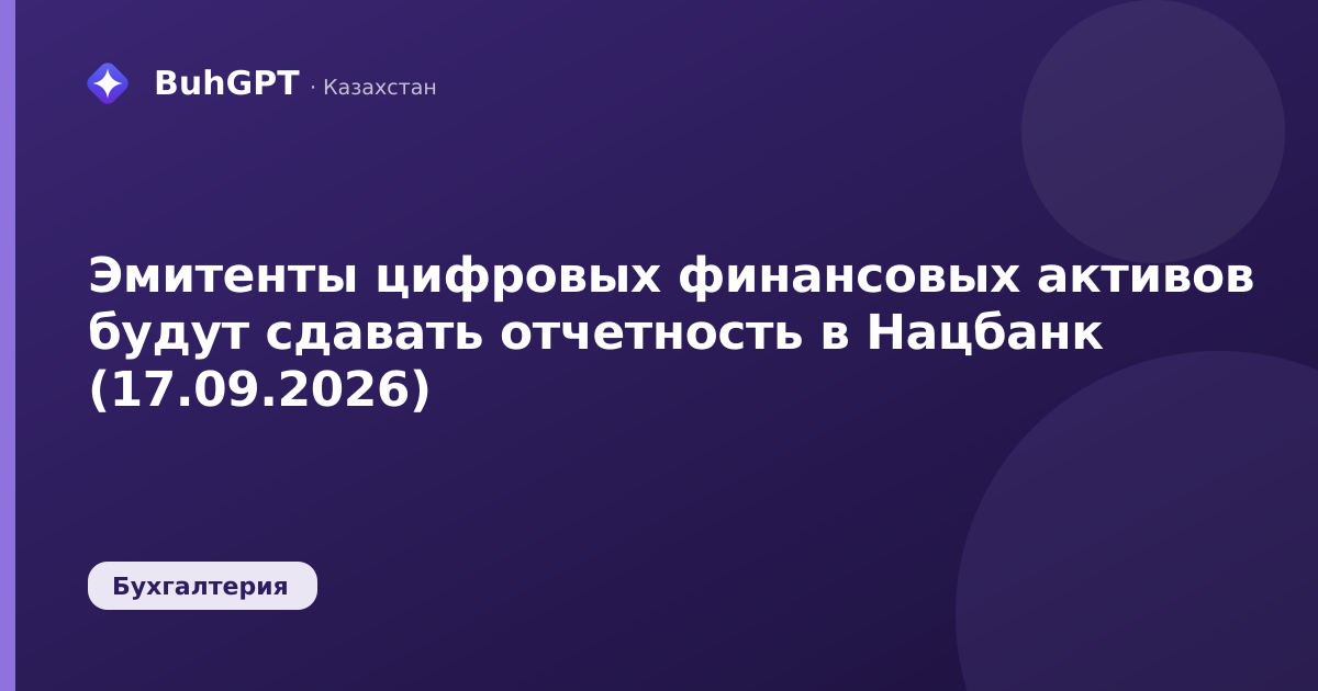 Эмитенты цифровых финансовых активов будут сдавать отчетность в Нацбанк (17.09.2026)