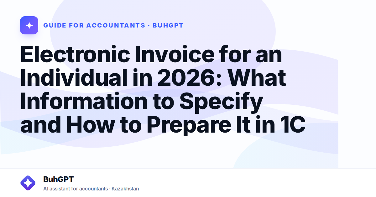 Electronic Invoice for an Individual in 2026: What Information to Specify and How to Prepare It in 1C