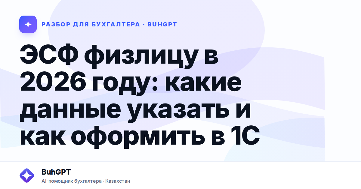 ЭСФ физлицу в 2026 году — Казахстан