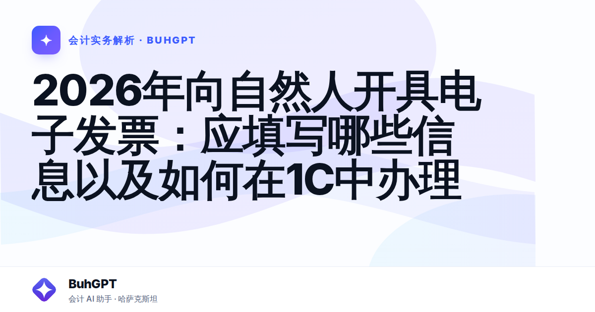 2026年向自然人开具电子发票:应填写哪些信息以及如何在1С中办理