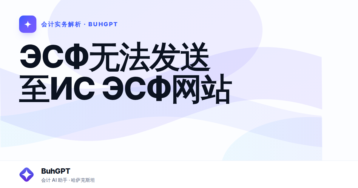 ЭСФ无法发送至ИС ЭСФ网站