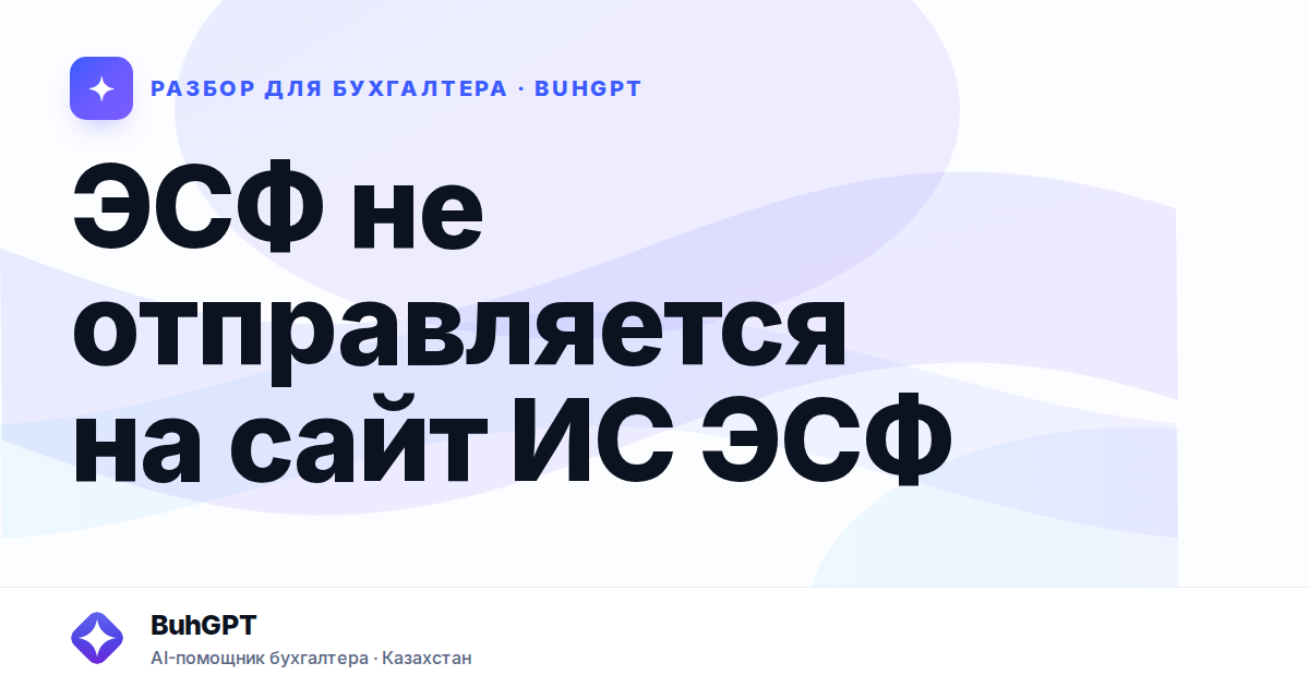 ЭСФ не отправляется на сайт ИС ЭСФ — Казахстан