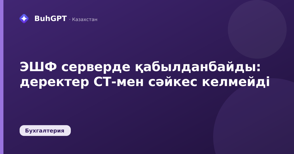 ЭШФ серверде қабылданбайды: деректер СТ-мен сәйкес келмейді