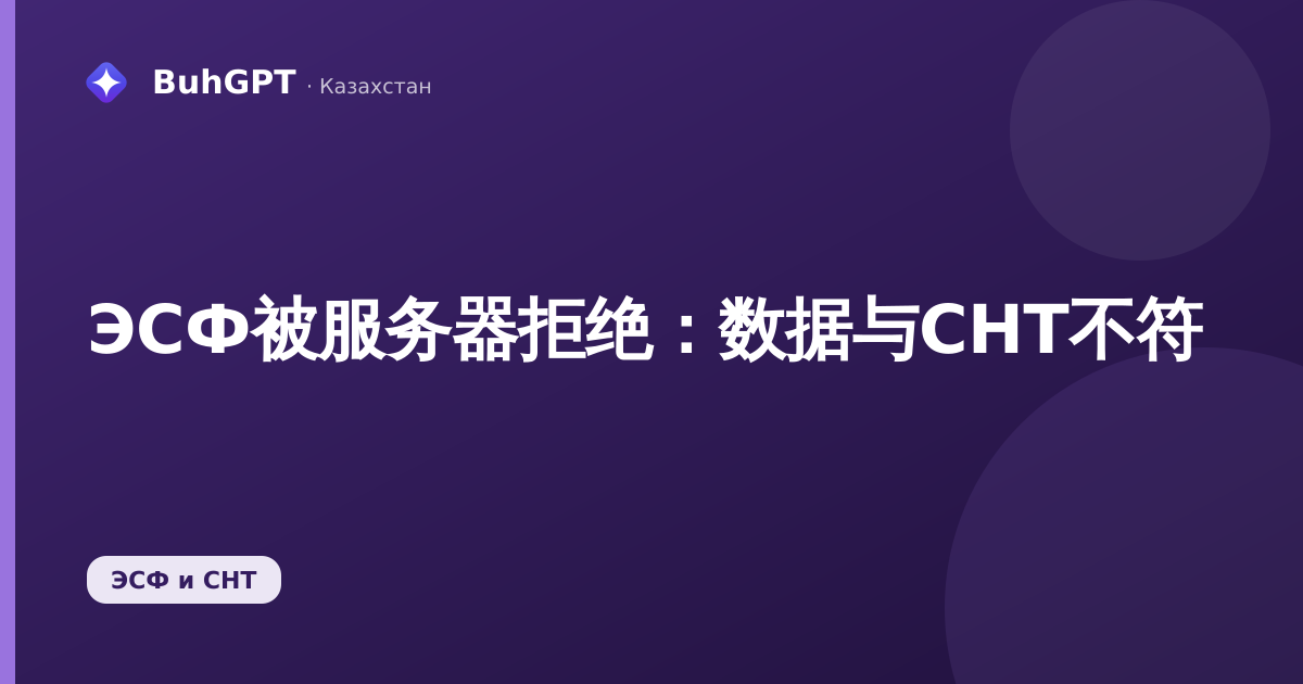 ЭСФ被服务器拒绝:数据与СНТ不符