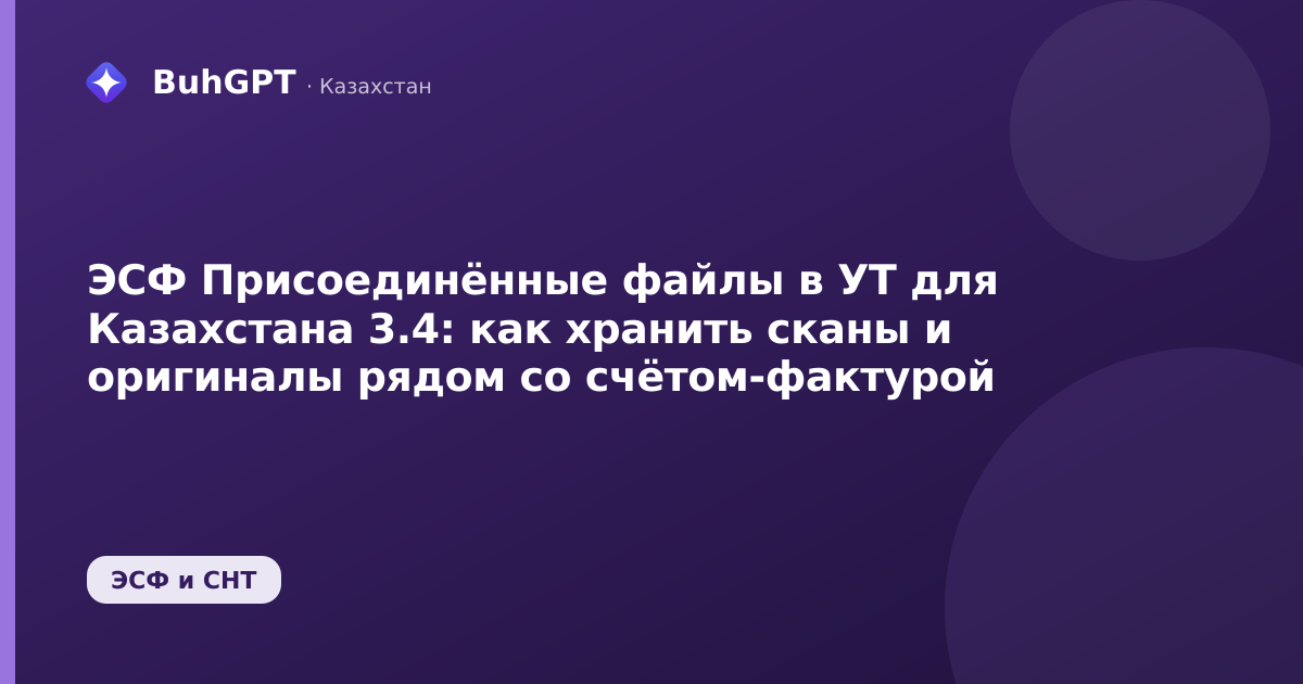 ЭСФ Присоединённые файлы в УТ для Казахстана 3.4: как хранить сканы и оригиналы рядом со счётом‑фактурой
