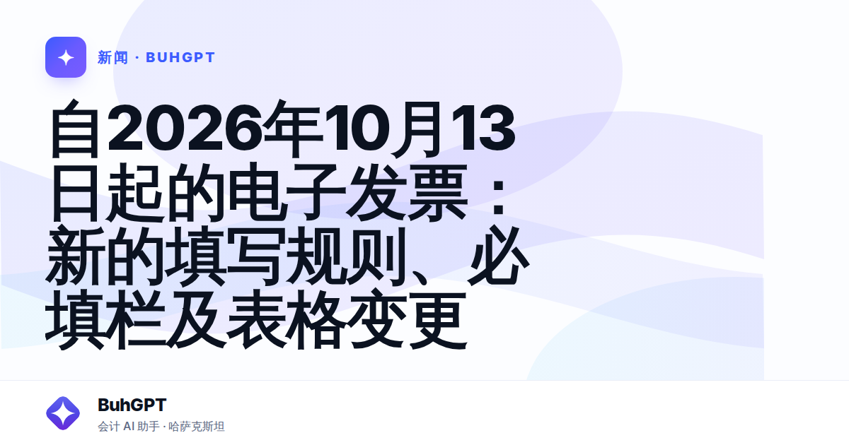 自2026年10月13日起的电子发票：新的填写规则、必填栏及表格变更