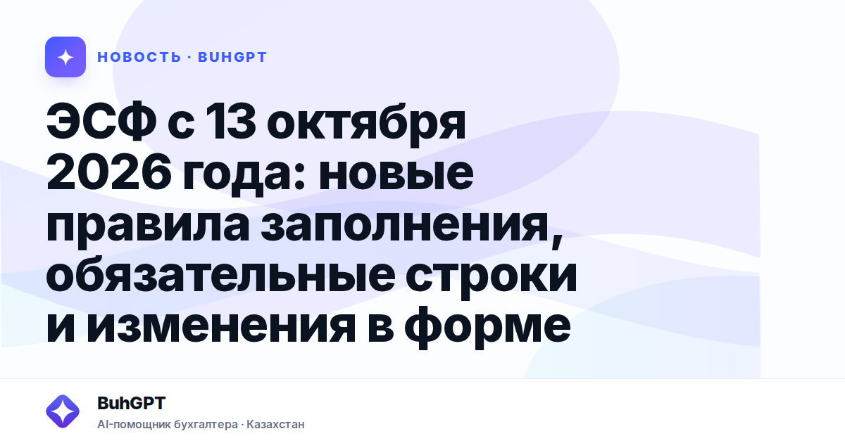 ЭСФ с 13 октября 2026 года — Казахстан