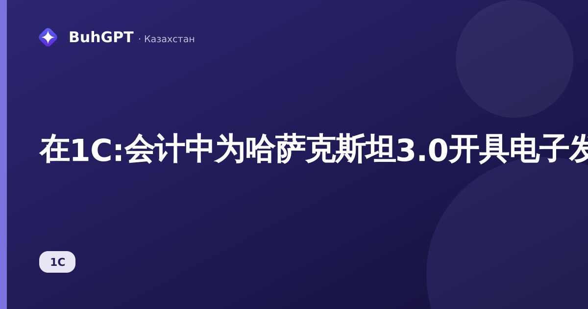 在1C:会计中为哈萨克斯坦3.0开具电子发票的无误操作指南