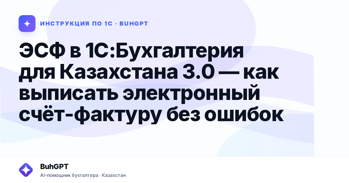 ЭСФ в 1С:Бухгалтерия для Казахстана 3.0 — как выписать электронный счёт-фактуру без ошибок
