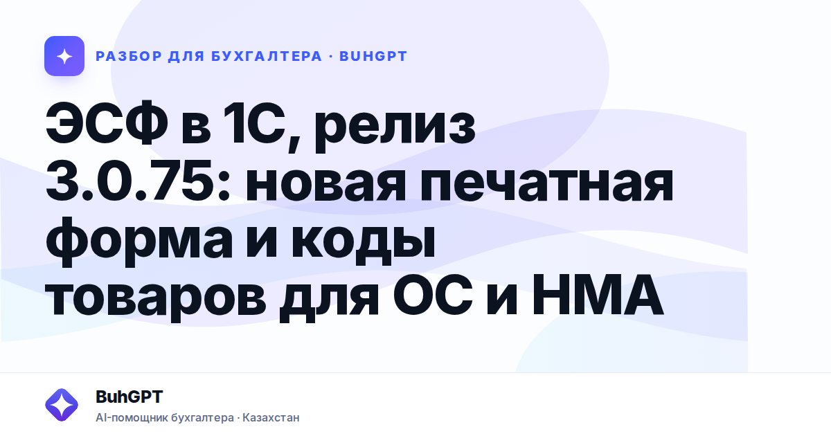ЭСФ в 1С, релиз 3.0.75 — Казахстан