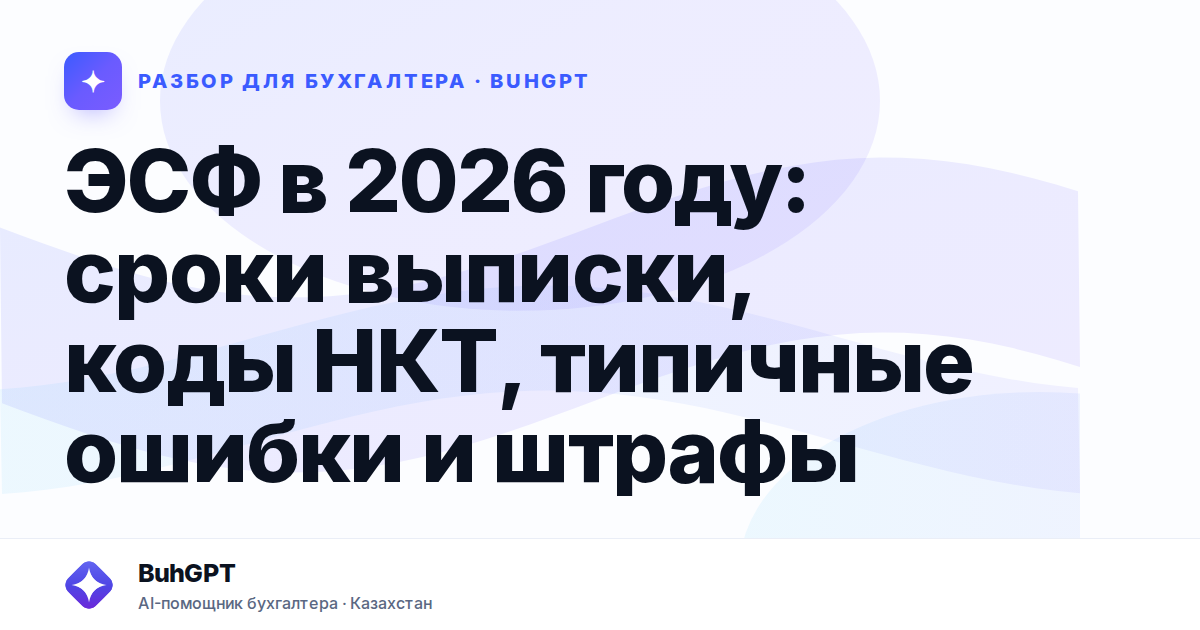ЭСФ в 2026 году: сроки выписки, коды НКТ, типичные ошибки…