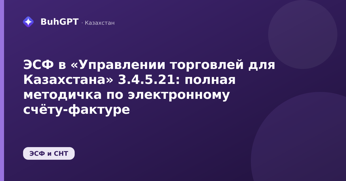 ЭСФ в «Управлении торговлей для Казахстана» 3.4.5.21: полная методичка по электронному счёту-фактуре