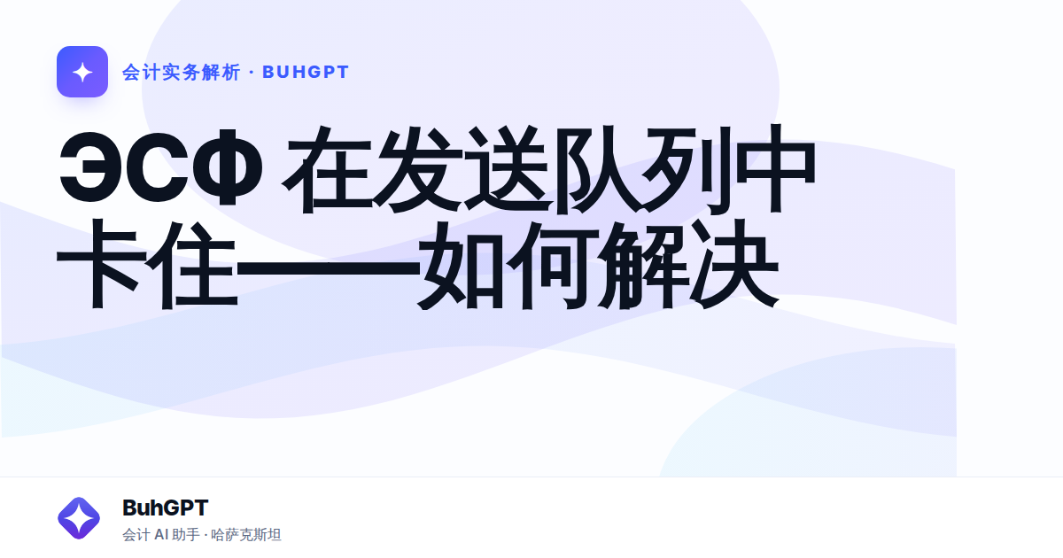 ЭСФ 在发送队列中卡住——如何解决